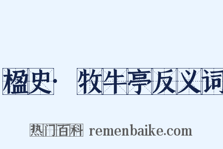 楹史·牧牛亭反义词是什么意思的图片
